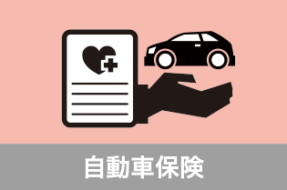 自動車保険　詳細はこちら