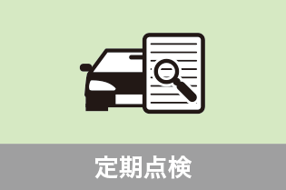 定期点検 詳細はこちら