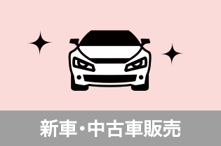 新車・中古車販売 詳細はこちら