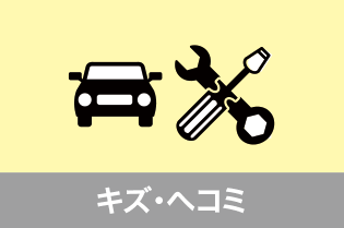 キズ・ヘコミ 詳細はこちら