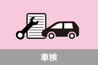 車検　詳細はこちら